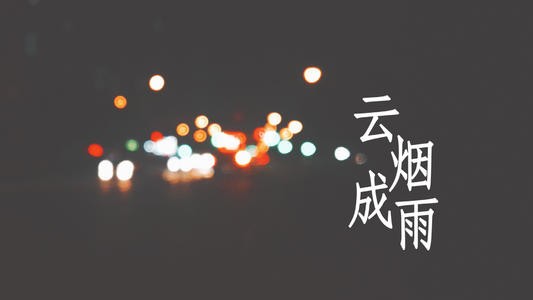 《光遇》云烟成雨乐谱介绍