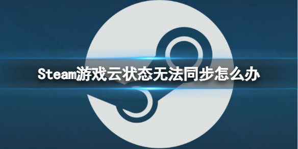 《Steam》游戏云状态无法同步解决方法