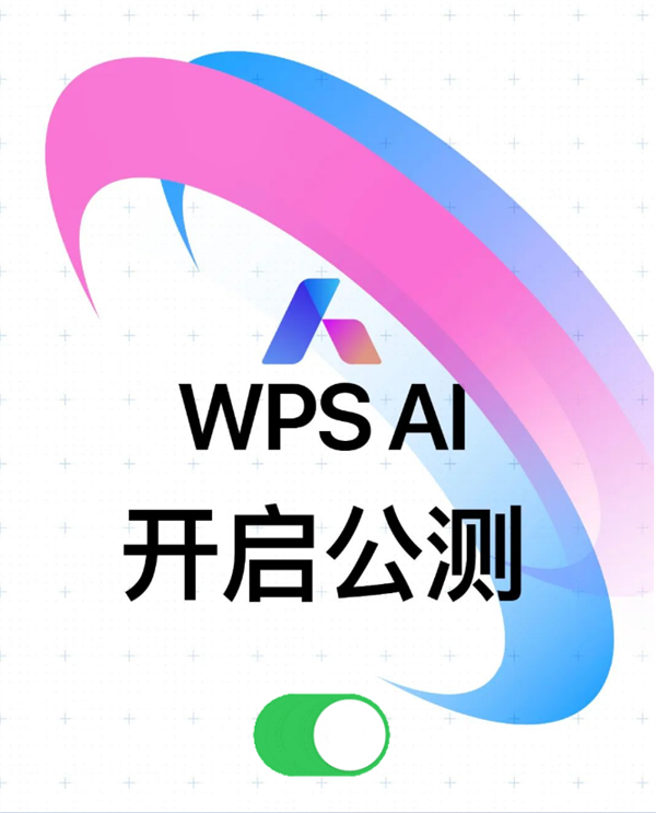 一键生成文字、公式轻松搞定！WPS AI全面解锁办公新境界