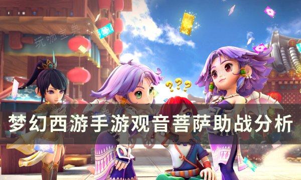 《梦幻西游手游》观音菩萨助战怎么样？观音菩萨助战分析