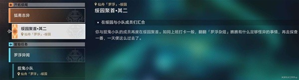 《崩坏星穹铁道》绥园聚首其一任务攻略