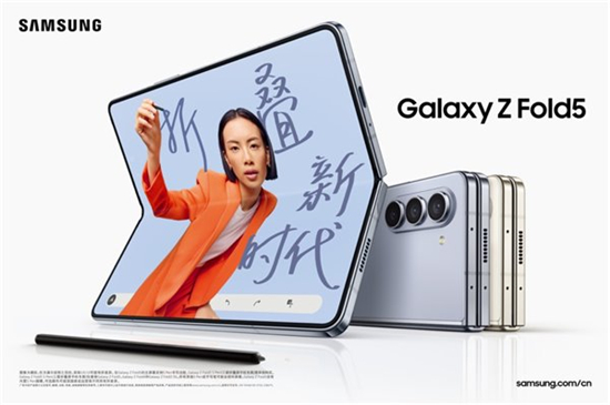 三星Galaxy Z Fold5：轻量设计 前沿体验 成就折叠新标杆