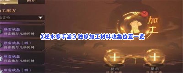 《逆水寒手游》独珍加工材料收集位置一览，坐标是什么？