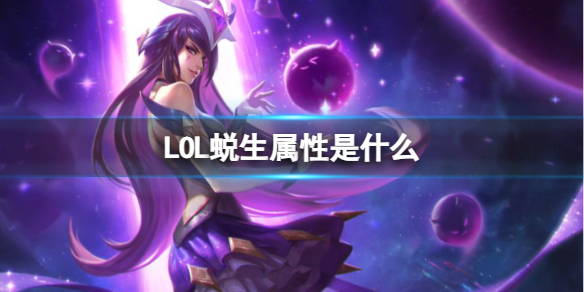 《LOL》蜕生属性介绍