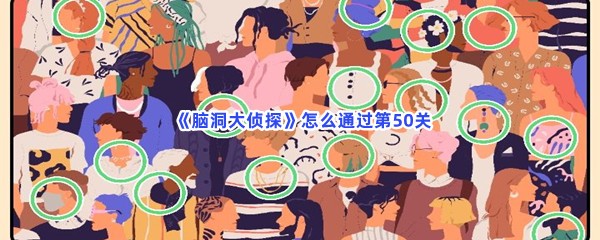  《脑洞大侦探》怎么通过第50关？不一样的地方分享