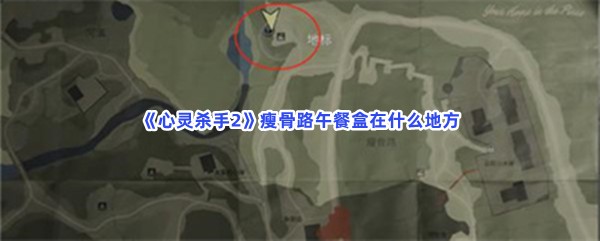 《心灵杀手2》瘦骨路午餐盒在什么地方？餐盒位置分享