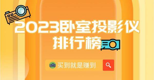 家用卧室投影仪选购攻略！盘点2023年最值得买的5款卧室投影仪