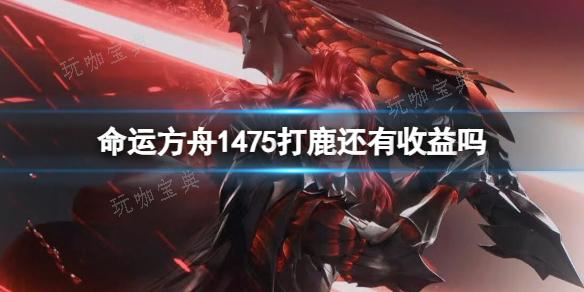 《命运方舟》1475打鹿收益介绍