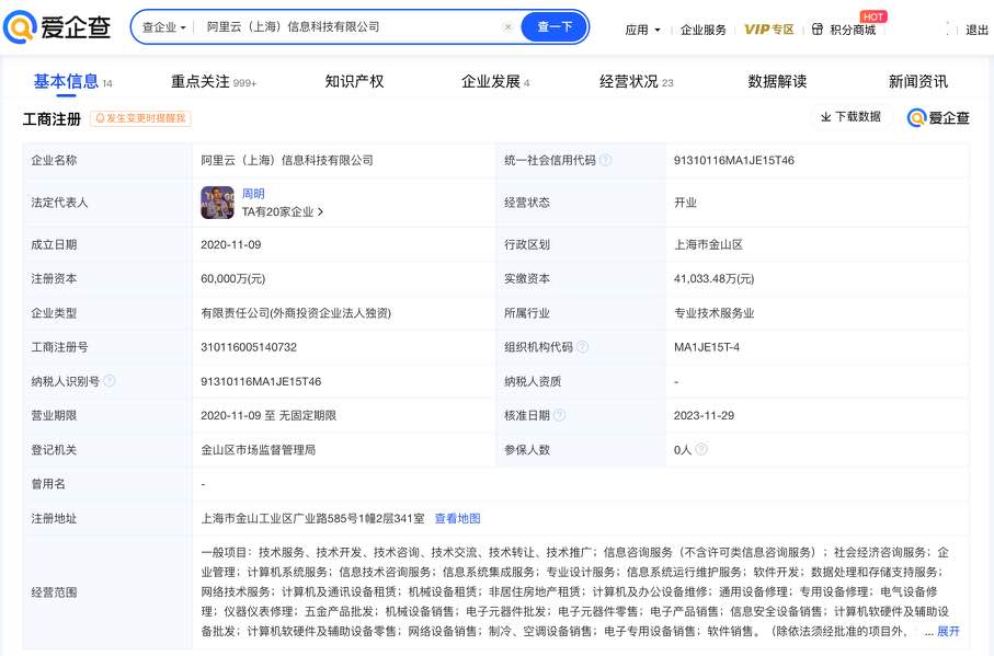 爱企查显示：阿里云上海科技公司增资至6亿元