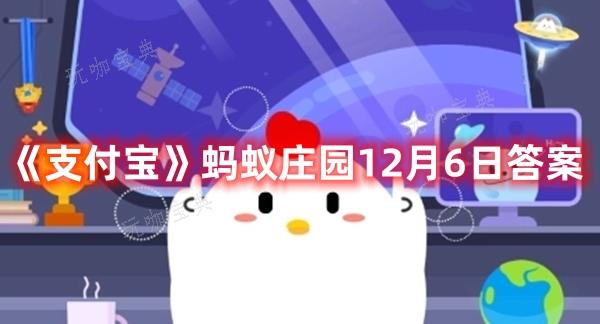 《支付宝》蚂蚁庄园12月6日答案最新