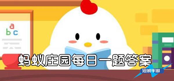 蚂蚁庄园3月9日答题：为什么大厨在炒菜时，锅里经常会着火