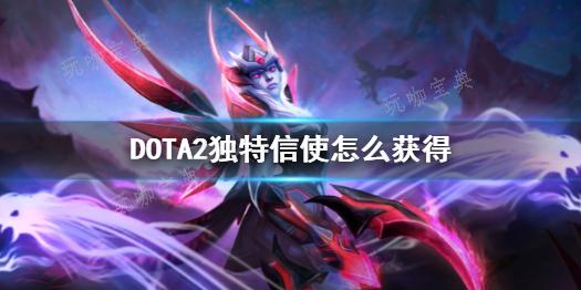 《DOTA2》独特信使获得方法分享