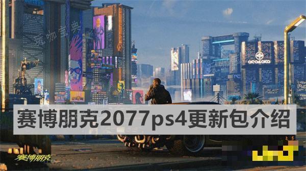 《赛博朋克2077》ps4更新包有多大 ps4更新包大小介绍