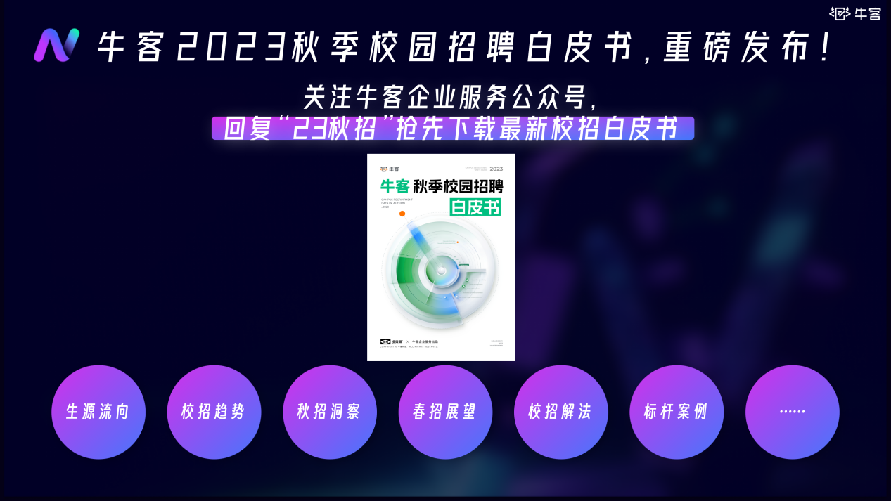 牛客：校招未来式 · 2023NFuture 最佳校招雇主颁奖盛典”深圳站完美落幕！