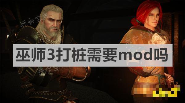 巫师3打桩需要mod吗？《巫师3：狂猎》控制台MOD开启方法介绍