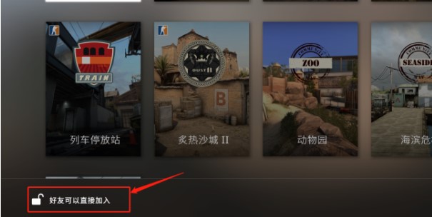 csgo躲猫猫邀请自己好友的方法