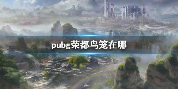 《pubg》荣都鸟笼位置分享