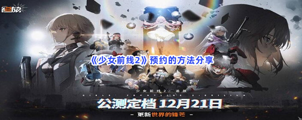 《少女前线2》预约的方法分享，如何进行预约？