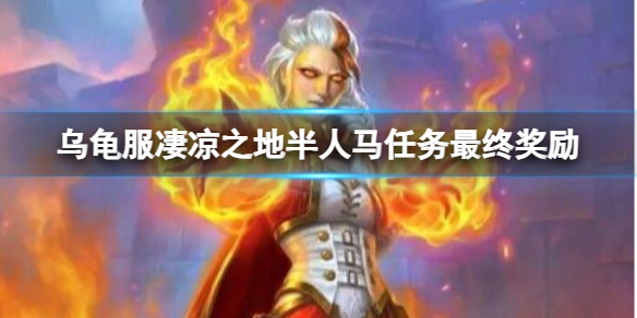 《魔兽世界》乌龟服凄凉之地半人马任务最终奖励介绍