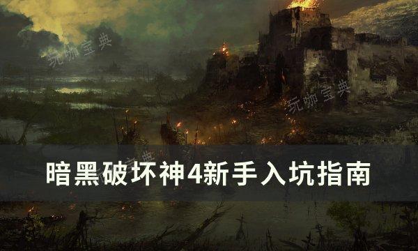 《暗黑破坏神4》值得玩吗？新手入坑指南