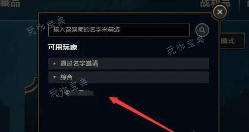 《lol》邀请陌生人组队方法