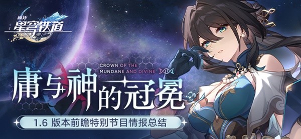 《崩坏星穹铁道》1.6直播兑换码与前瞻内容汇总 1.6新角色与活动介绍