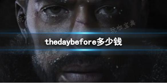 《thedaybefore》价格介绍