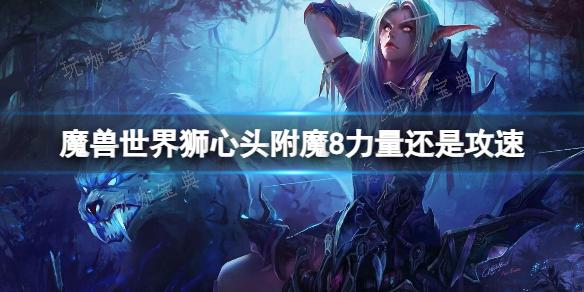 《魔兽世界》狮心头附魔8力量攻速介绍