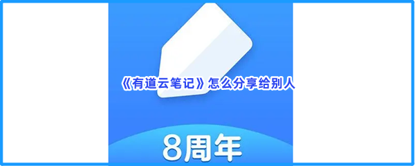 《有道云笔记》怎么分享给别人？分享笔记的方法介绍