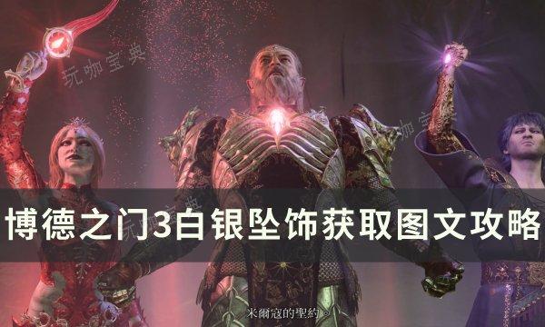 《博德之门3》白银坠饰怎么获得？白银坠饰获取图文攻略