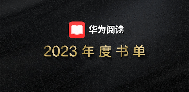 开卷有益，思想有力：华为阅读发布2023年度榜单