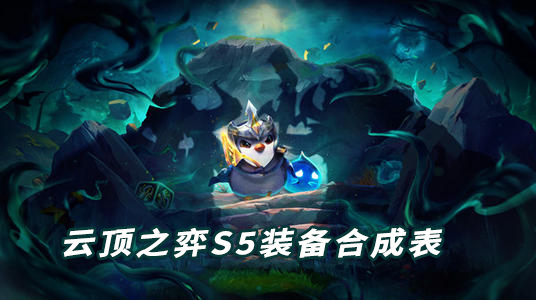 云顶之弈s5装备合成表