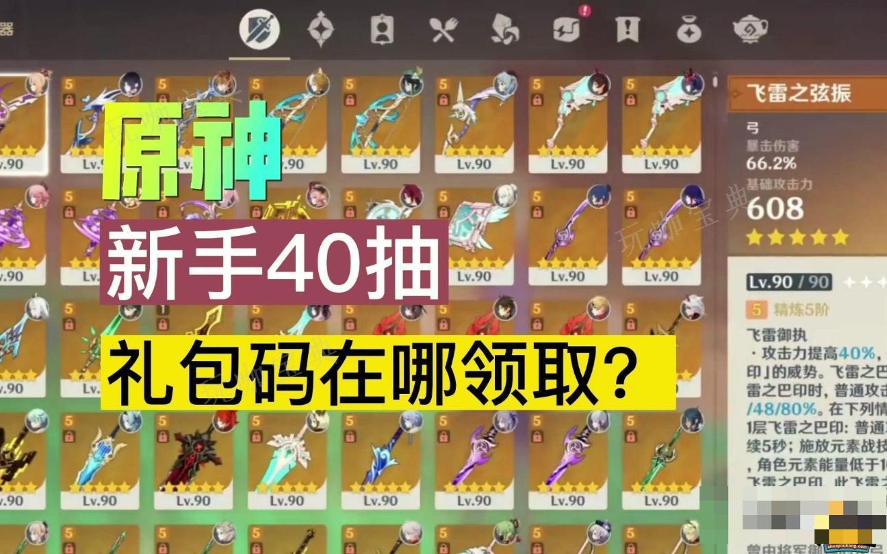 《原神》新手40抽礼包码是多少？新手40抽礼包码分享