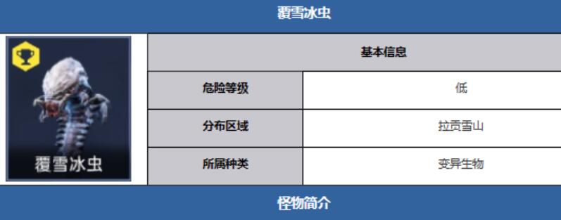 星球重启覆雪冰虫在哪