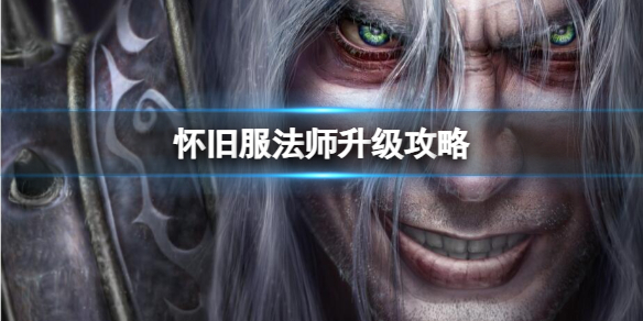 《wow》怀旧服法师升级攻略介绍