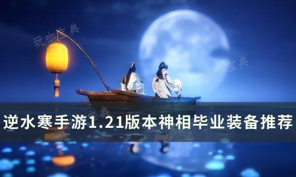 《逆水寒手游》1.21版本神相带什么装备？1.21版本神相毕业装备推荐