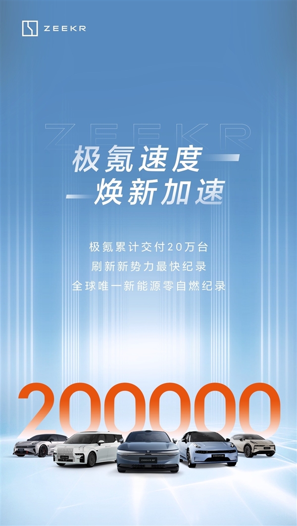 极氪26个月交付破20万辆，刷新新势力纪录并持续保持零自燃安全标杆