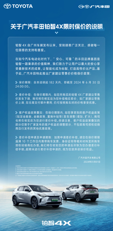 广汽丰田铂智4X限时保价政策发布，保障车主权益至2024年年中