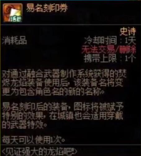 dnf易名刻印券怎么获得 易名刻印券获取攻略[多图]