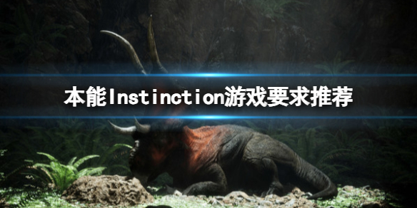 《本能》Instinction游戏要求推荐