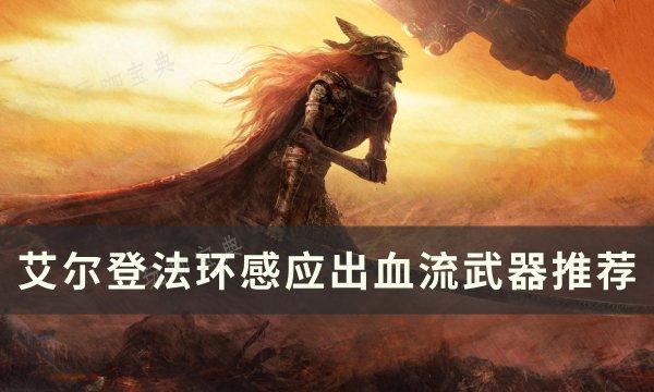 《艾尔登法环》感应出血流选择什么武器？感应出血流武器推荐