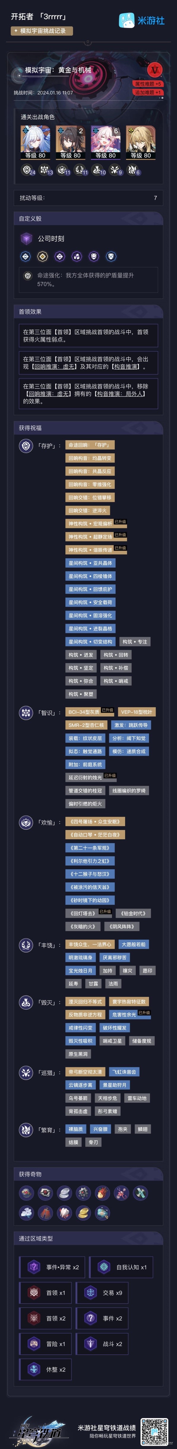 《崩坏星穹铁道》模拟宇宙折磨难度6存护流思路分享