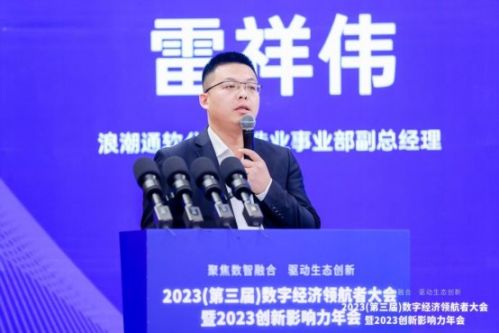 聚焦数智融合 驱动生态创新——2023数字经济领航者大会暨2023创新影响力年会在京召开