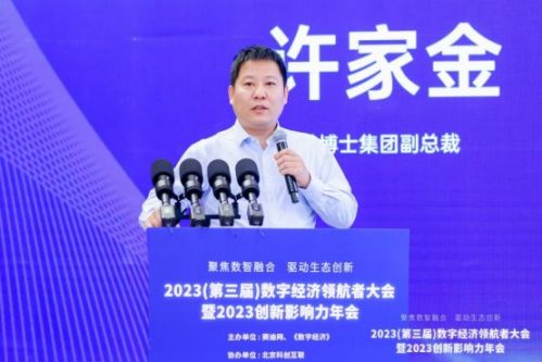 聚焦数智融合 驱动生态创新——2023数字经济领航者大会暨2023创新影响力年会在京召开