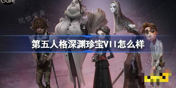 《第五人格》深渊珍宝VII是什么？深渊珍宝VII稀世奇珍时装介绍