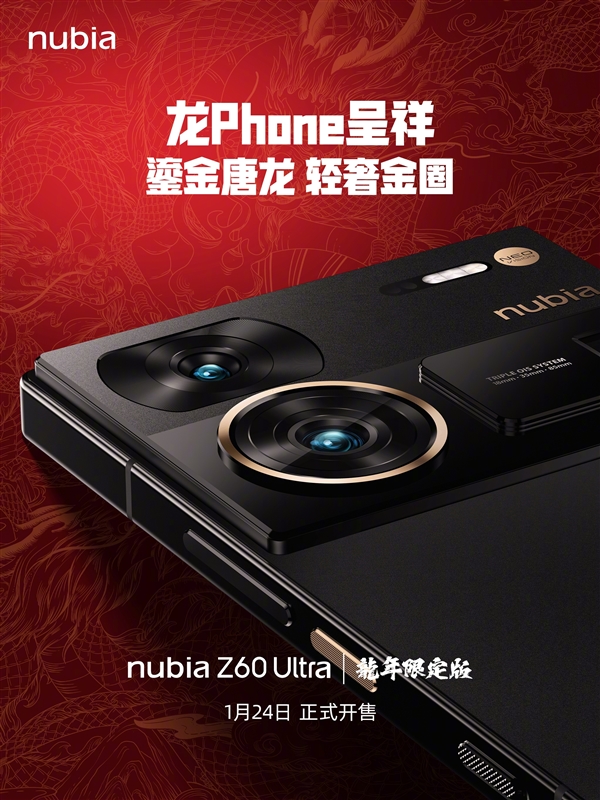 努比亚Z60 Ultra龙年限定版华丽登场，中国风设计惊艳全场！