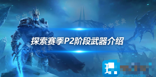 魔兽世界探索赛季P2阶段武器介绍-探索赛季PVP神器蓝色厄运之斧