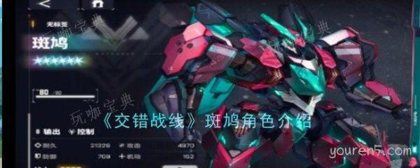 《交错战线》斑鸠角色介绍