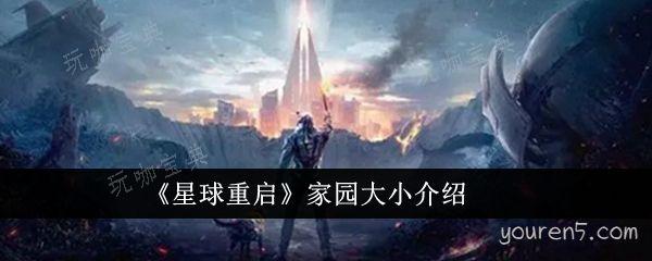 《星球重启》家园大小介绍