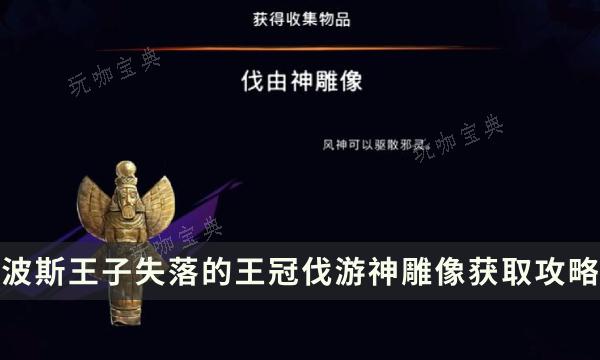 《波斯王子失落的王冠》收集物品获得攻略 伐游神雕像位置流程详解